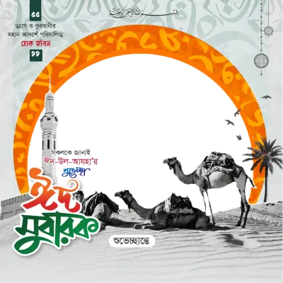 ঈদ-উল-আযহা ফটো ফ্রেম - Photo Frame